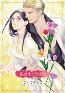 恋はすぐそばに / こいでみえこ