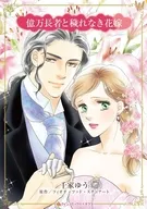 億万長者と穢れなき花嫁 / 千家ゆう