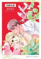 灼熱の恋 / 緒形裕美