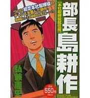 部長島耕作 本社取締役就任編