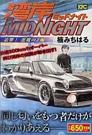 灣岸MIDNIGHT追擊！惡魔的Z篇