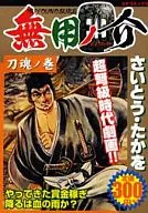 無用ノ介 刀塊ノ巻