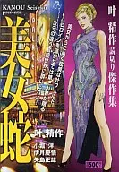 美女蛇葉精作讀完傑作集