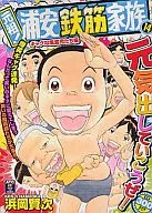 元祖!浦安鉄筋家族 ギャグな風雲児たち編