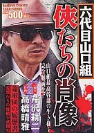 実録六代目山口組 侠たちの肖像