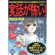 害怕真实的故事！怪谈新耳袋