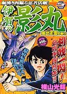 伊賀の影丸 由比正雪の巻 上