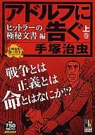 上)アドルフに告ぐ(ジャンプリミックス)