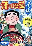 酒のほそ道 冬の鍋