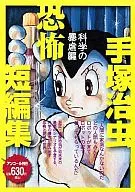 手冢治虫恐怖短编科学的暴虐篇