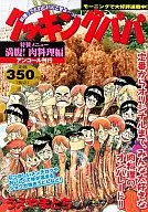 Cooking Papa : Meat Cooking Edition (Encore version)