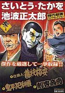 Takao Saito / Shotaro Ikenami Jidai Geiga Wide Selection 豪之 Akira