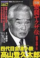 激鬥黑道傳四代目會津小鐵高山登久太郎-鐵KUROGANE