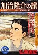 加治隆介决死柬埔寨考察篇