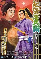 忘れ苦兵衛 過ぎしぐれ編