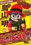 阿拉蕾相撲鍋Best Vol.2 Hoyo？篇/鳥山明