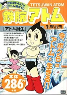 鉄腕アトム アトム誕生