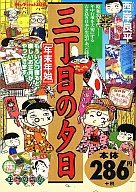三丁目の夕日 年末年始
