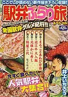 駅弁ぶらり旅スペシャル