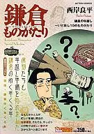 鎌倉ものがたりスペシャルセレクション  鎌倉の年越し～いと妖し10のものがたり