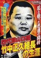 四代山口組竹中正久組長的一生