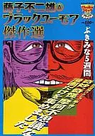 藤子不二雄A ブラックユーモア傑作選