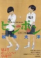 ピンポン  ピンポンへの道