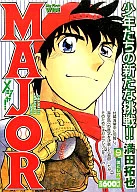 MAJOR 落とし穴(9)