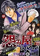 怨み屋本舗  巣来間風介(1)