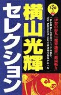 Mitsuteru Yokoyama Selection