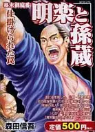 Bakumatsu Oniwaban Mingaku and Magogura's trap