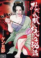 みだれ肌おんな秘話