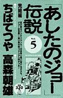 「あしたのジョー」伝説(完)(5)