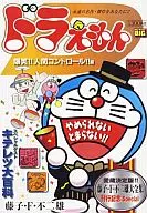DORAEMON! RISO EXPLOSIVO! CONTROLE HUMANO!