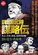 剧画战国武将谋略传秀吉、真田、家康。