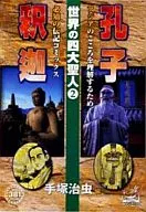 全球四大聖人孔子釋迦(2)