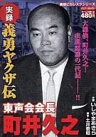 実録 義勇ヤクザ伝東声会会長 町井久之