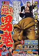魁!!男塾天下無雙江田島平八傳(2)