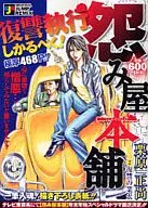 怨み屋本舗 復讐の業火(2) / 栗原正尚