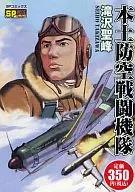 本土防空战斗机队