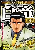Hakuryu LEGEND Special Conflict Diamond Edition