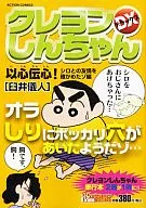 CRAYON Shinchan Deluxe, Ishin Denshin! I CONFIRMED MY FRIENDSHIP WITH SHIRO.