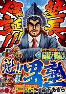 魁!!男塾  天下無双  江田島平八伝(4)