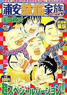 浦安鐵筋家族Special2大澤木一家篇+小鐵軍團大暴篇+暑期回顧篇