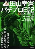 田山幸憲パチプロ日記(2)