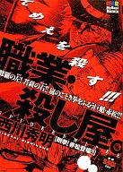 職業・殺し屋。(剛拳!赤松登場!!) / 西川秀明