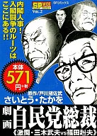 劇画 自民党総裁～激闘・三木武夫VS福田赳夫