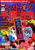 Best of Osamu Tezuka's Best Horror