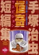 Osamu Tezuka Suspition