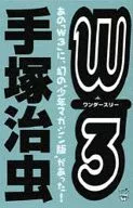 W3仙境